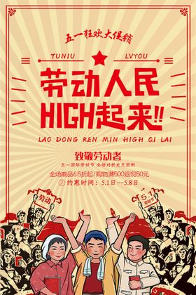 编号：05271409302203024782【酷图网】源文件下载-劳动人民HIGH起来海报