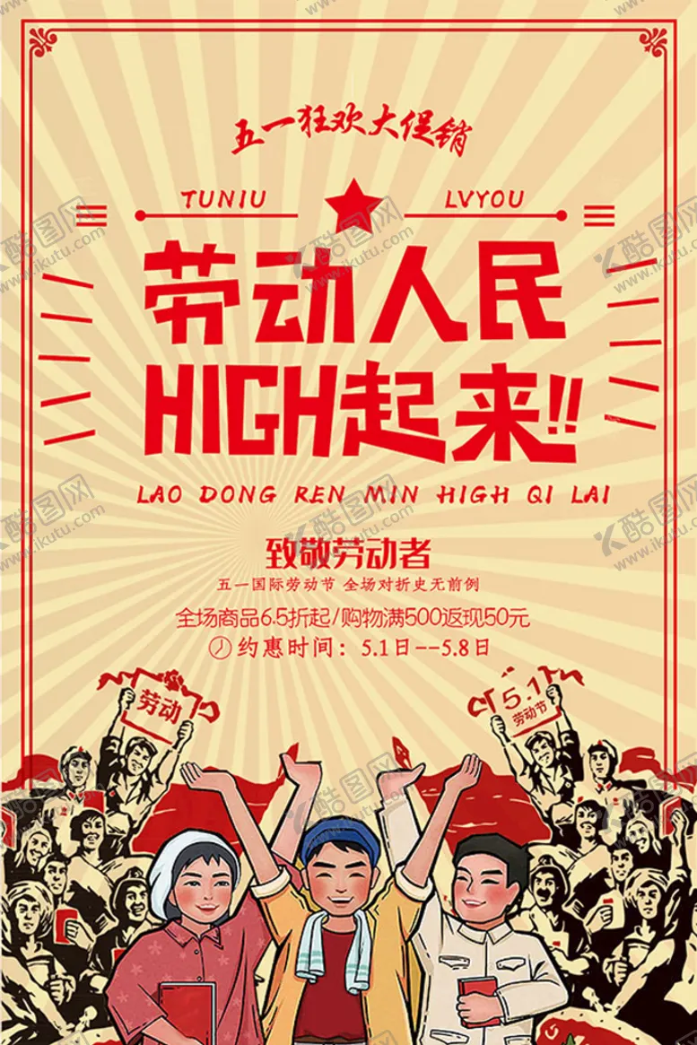 编号：05271409302203024782【酷图网】源文件下载-劳动人民HIGH起来海报