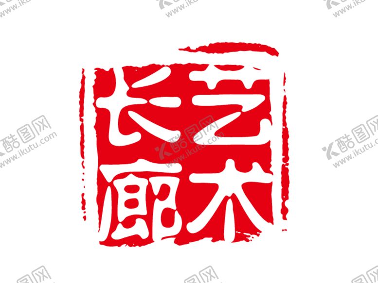 编号：91700412080240345583【酷图网】源文件下载-艺术长廊印章