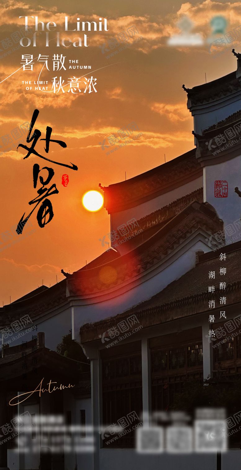 编号：23610507122326225357【酷图网】源文件下载-处暑海报