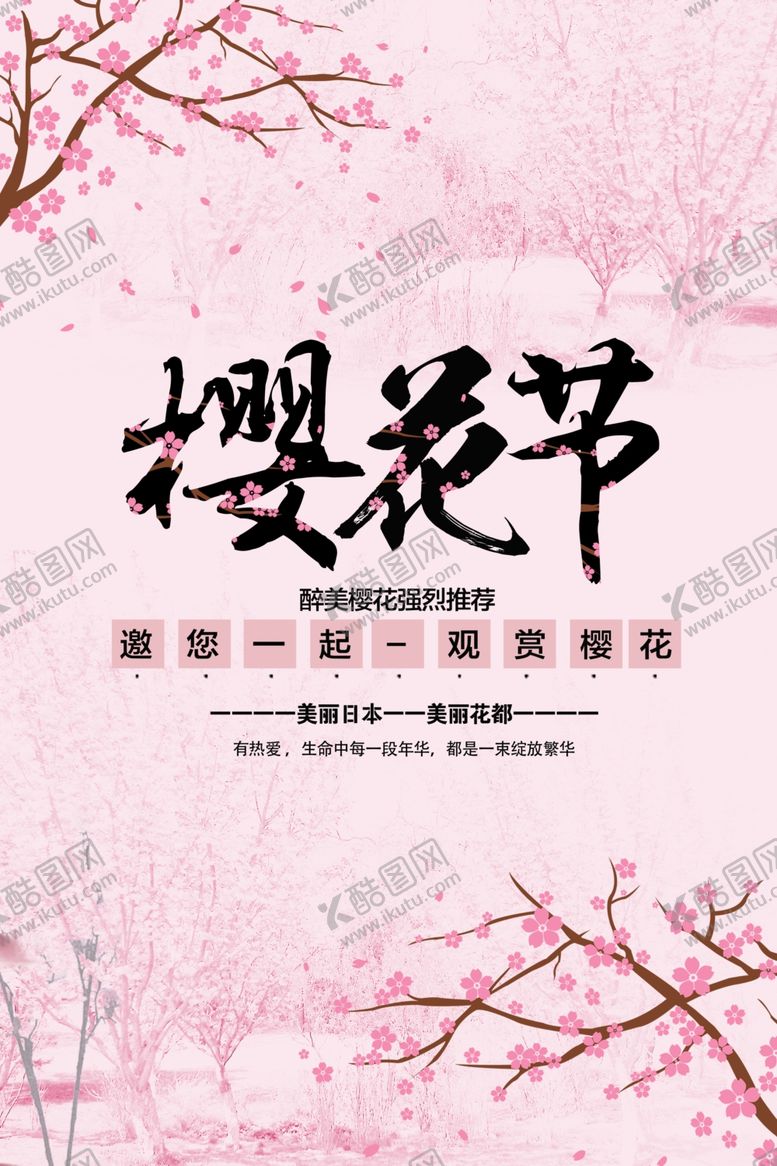 编号：93951609240617443710【酷图网】源文件下载-樱花节