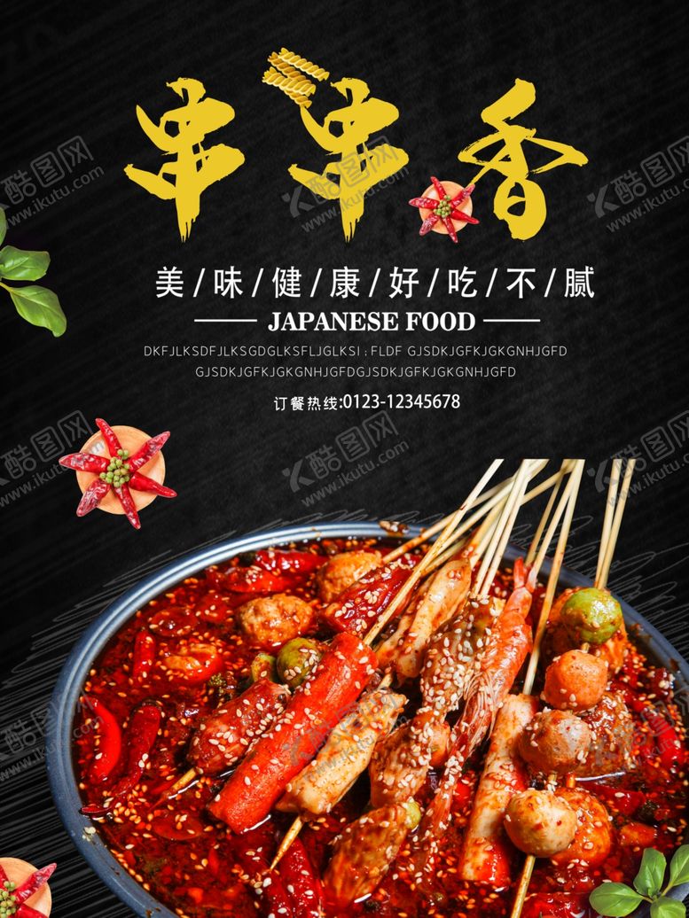 编号：68456309262010486497【酷图网】源文件下载-串串香