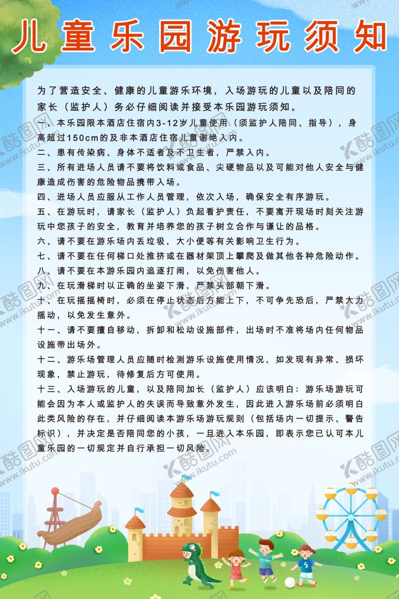 编号：45578502150519587604【酷图网】源文件下载-儿童乐园游玩须知