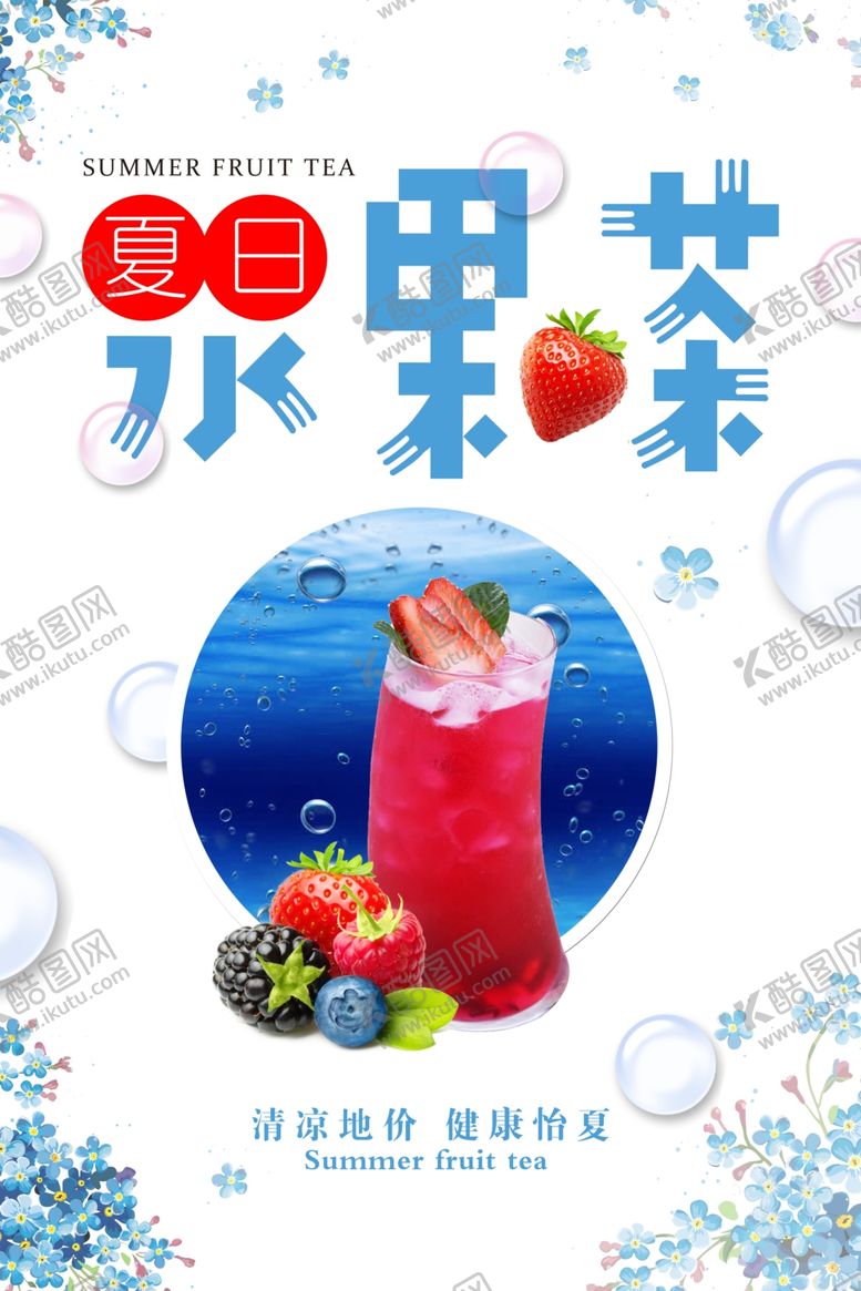 编号：72697305120448045507【酷图网】源文件下载-水果茶海报