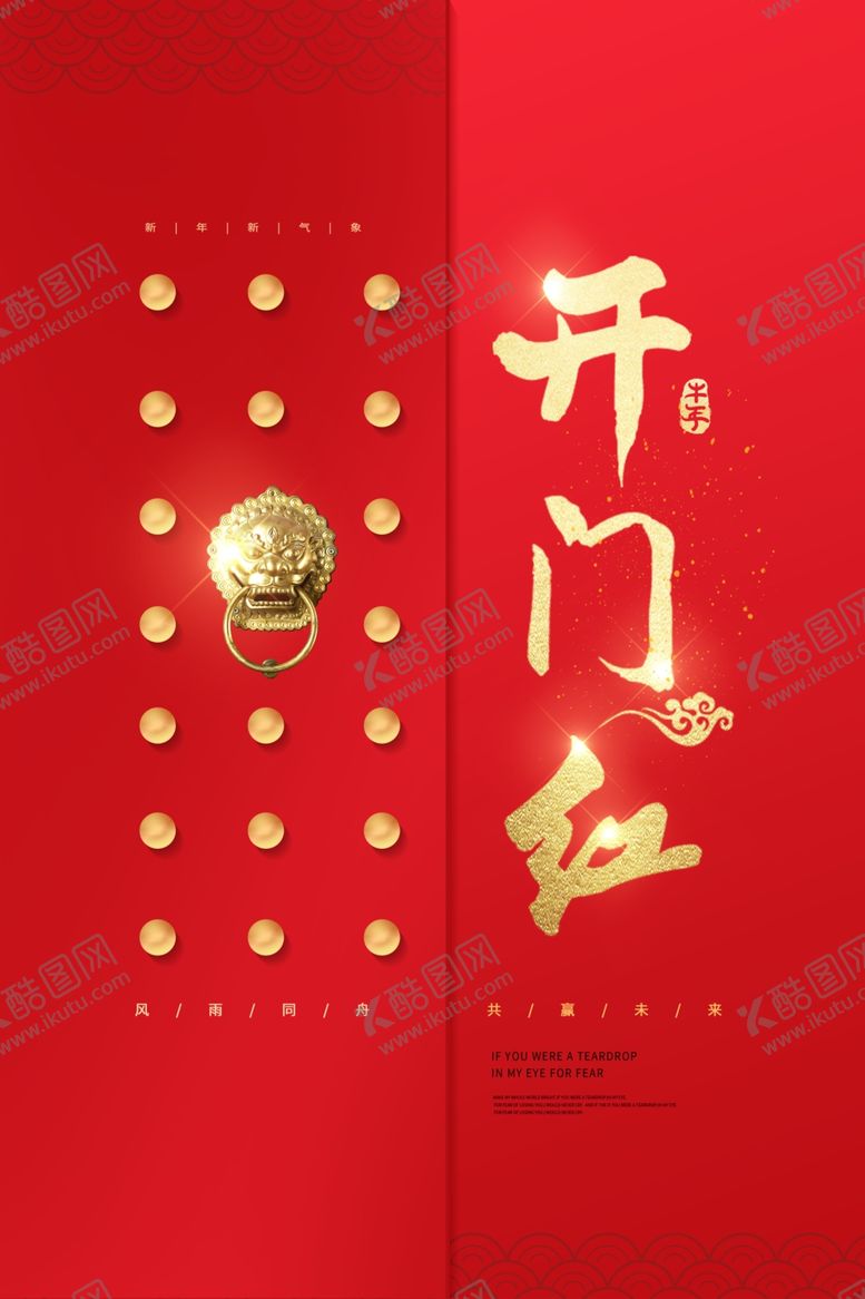 编号：99201812130219538209【酷图网】源文件下载-开门红