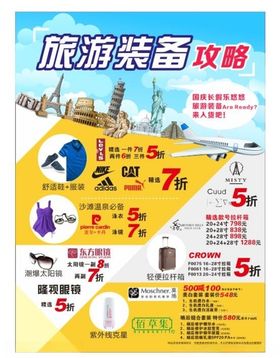 买休旅装备旅游海报