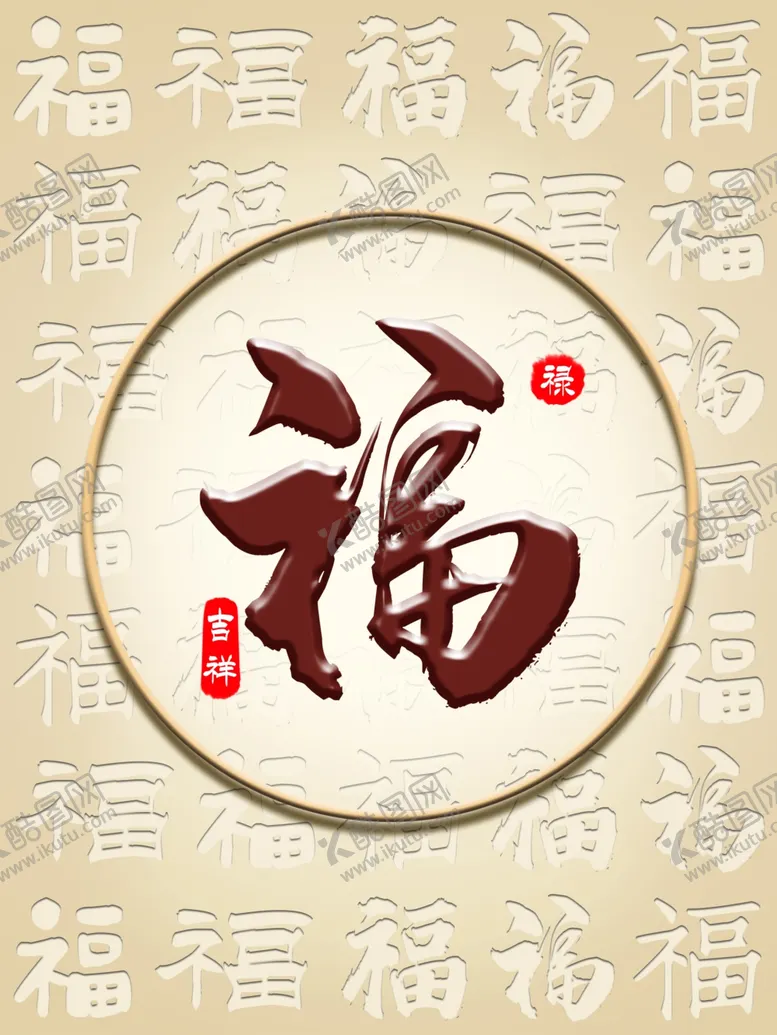 编号：12765301170540538379【酷图网】源文件下载-福 装饰画