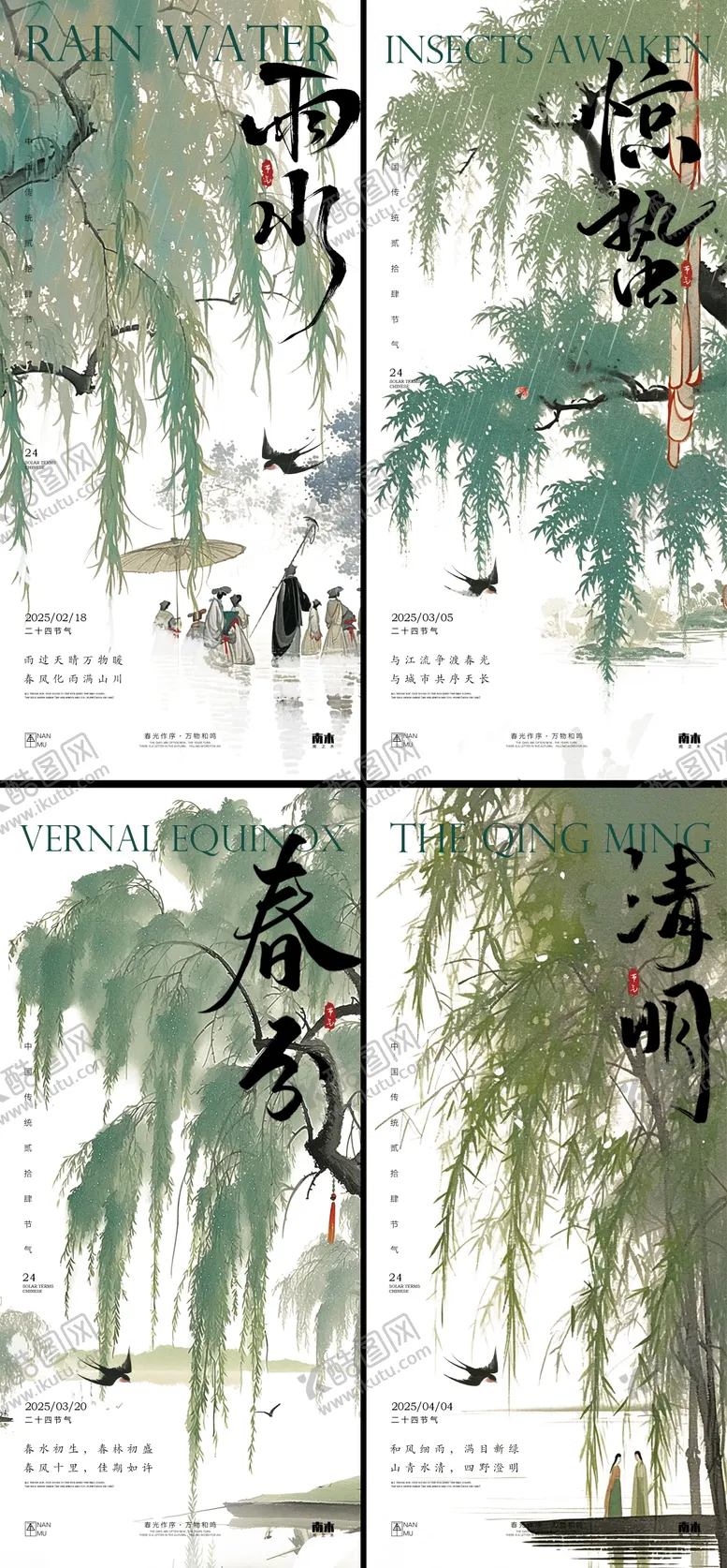 编号：24379202152314488107【酷图网】源文件下载-雨水惊蛰春分清明新中式插画海报