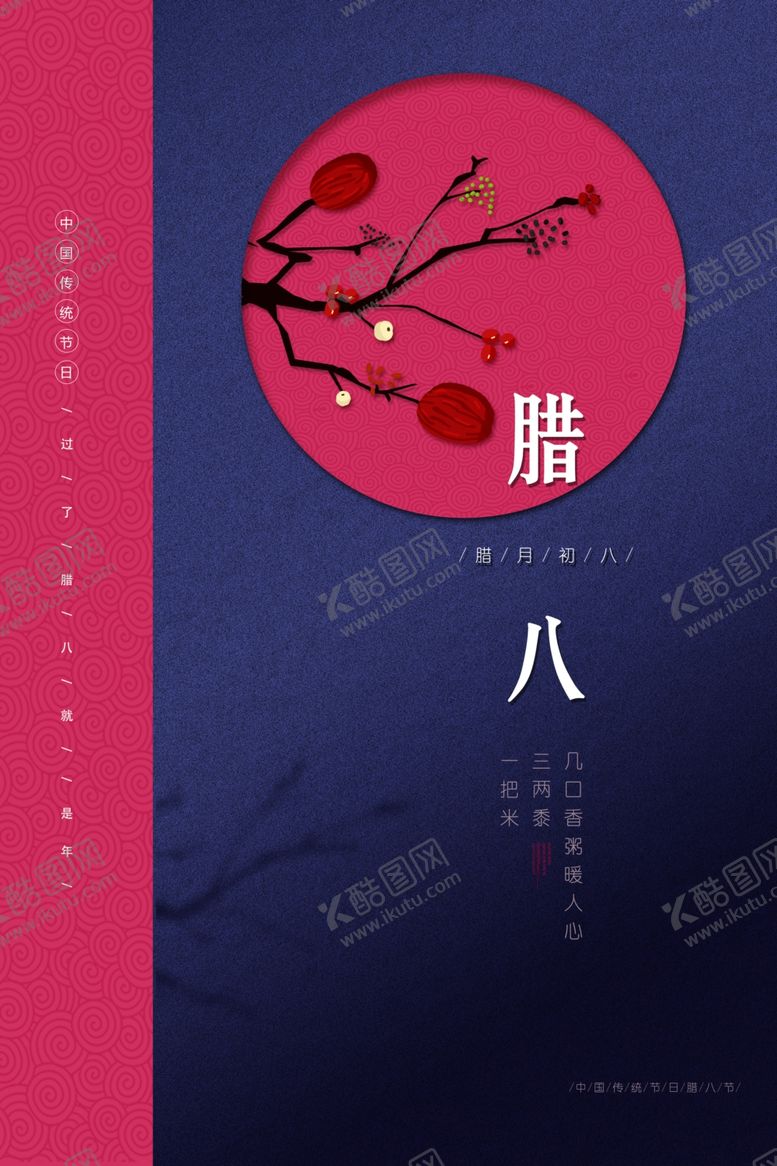 编号：56516106251314262482【酷图网】源文件下载-腊八古风中国风复古传统节气海报