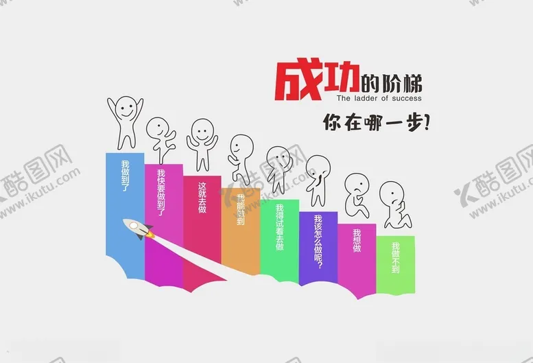 编号：66617302210823034169【酷图网】源文件下载-成功的阶梯