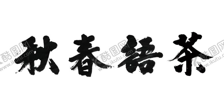 编号：53821909090453009827【酷图网】源文件下载-茶语春秋书法字