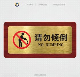 请勿倾倒高档标识牌