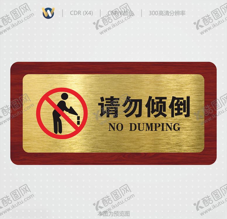 编号：53891909200512586547【酷图网】源文件下载-请勿倾倒高档标识牌