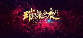 年会展板集团企业总结大春节晚背景