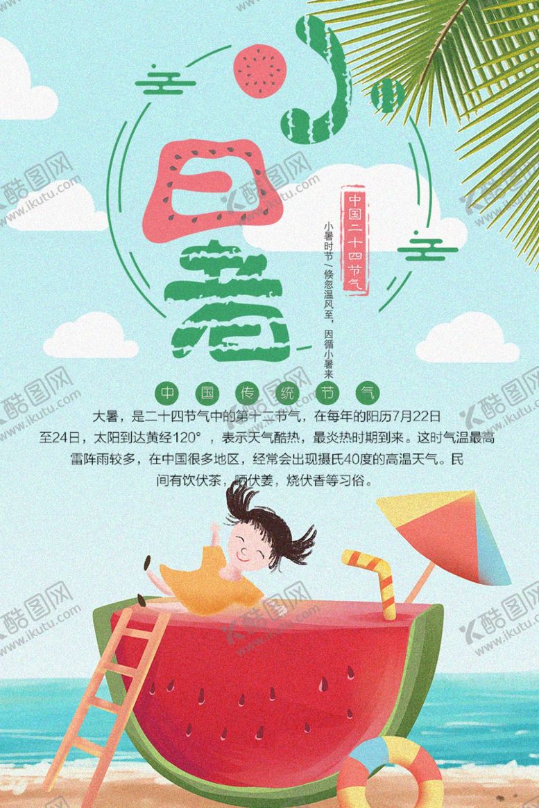 编号：45399404270553304304【酷图网】源文件下载-小暑