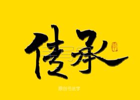 品质传承书法字