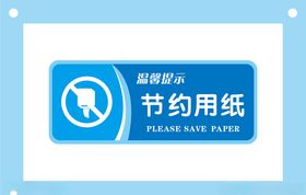 节约标识牌
