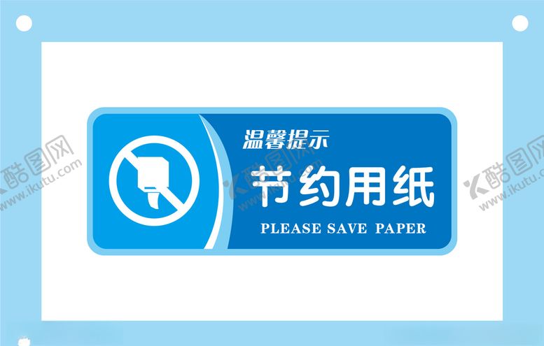 编号：74157207091159241476【酷图网】源文件下载-节约用纸安全标识牌警示牌