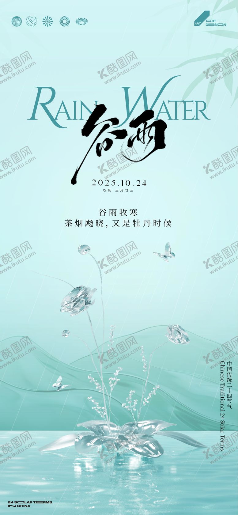 编号：12817304160850208806【酷图网】源文件下载-二十四节气谷雨海报