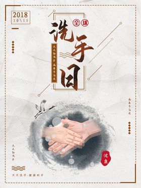洗手日国际世界液海报