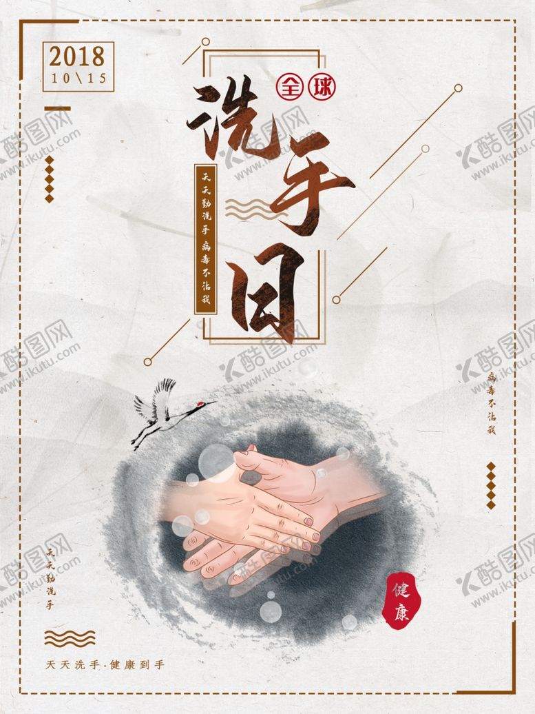 编号：78868007080140178170【酷图网】源文件下载-洗手日