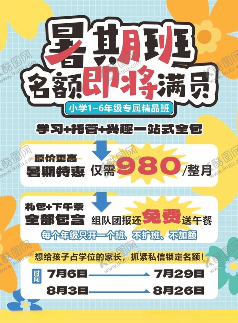 编号：54536905240907403889【酷图网】源文件下载-暑期班名额即将满员优惠