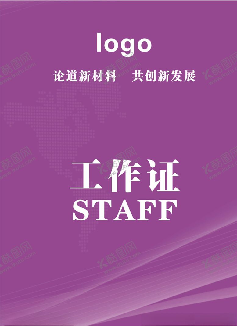 编号：31168307130807043201【酷图网】源文件下载-工作证