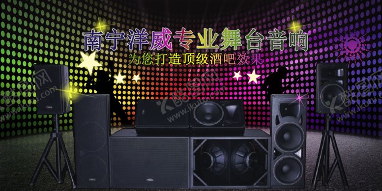编号：68972707051054524304【酷图网】源文件下载-酒吧音响公司广告