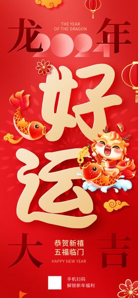 农历新年龙年祝福海报