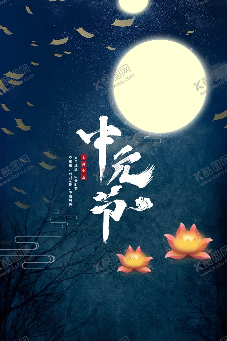 编号：87833501142159536450【酷图网】源文件下载-中元节