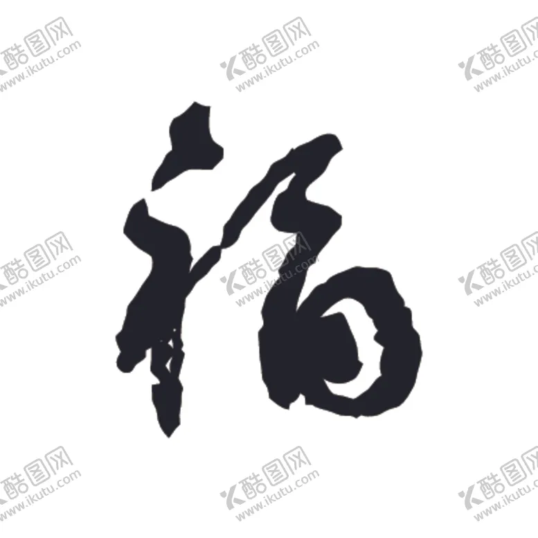 编号：95559009251430275834【酷图网】源文件下载-福书法字草书行书笔画笔触