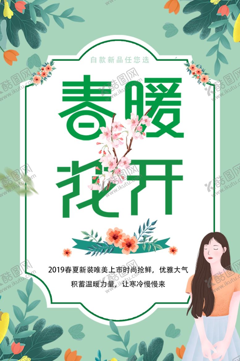 编号：13130709252340047574【酷图网】源文件下载-春暖花开海报