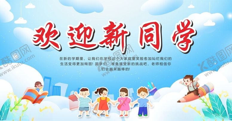 编号：93519209130832027835【酷图网】源文件下载-欢迎新同学
