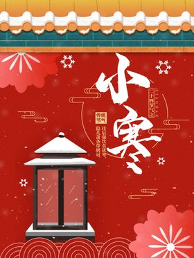 小寒红墙单图