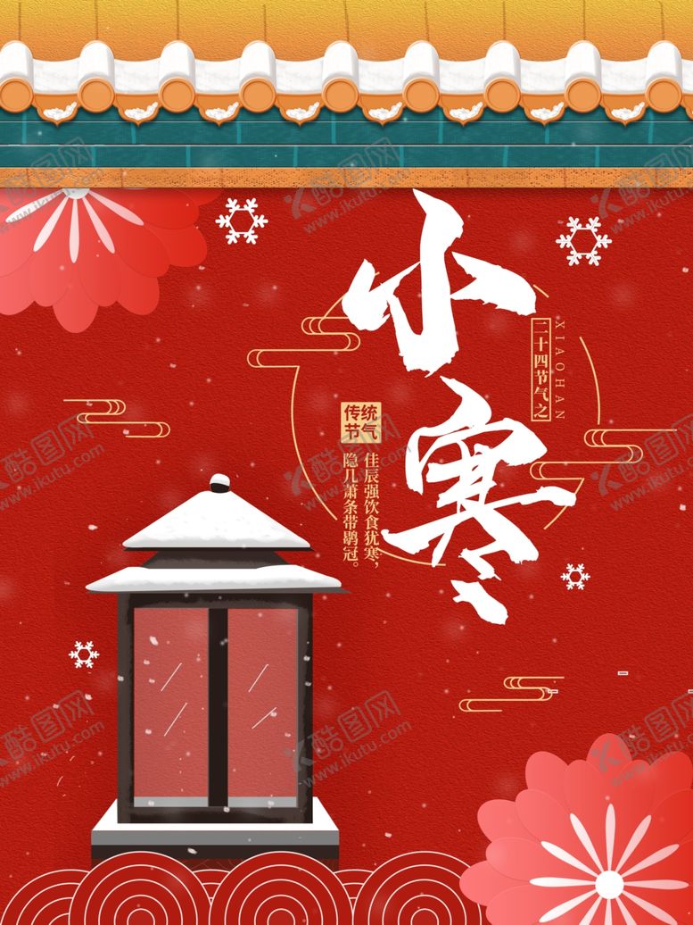 编号：57861010221029436599【酷图网】源文件下载-小寒红墙单图