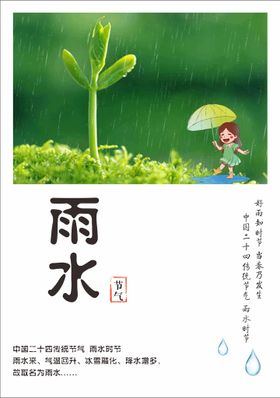 雨水节气传统宣传活动海报素材