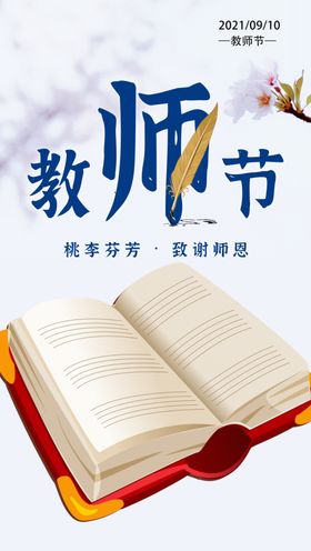 教师节海报致敬日恩