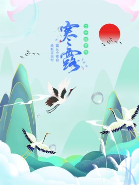 寒露地产淡雅海报节气节气海报