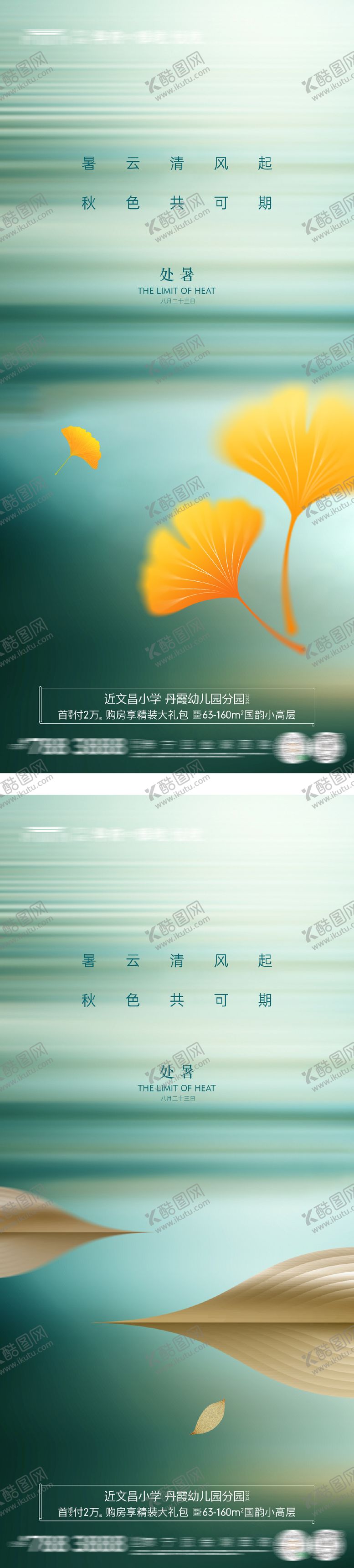 编号：21570809150509463701【酷图网】源文件下载-地产处暑系列海报