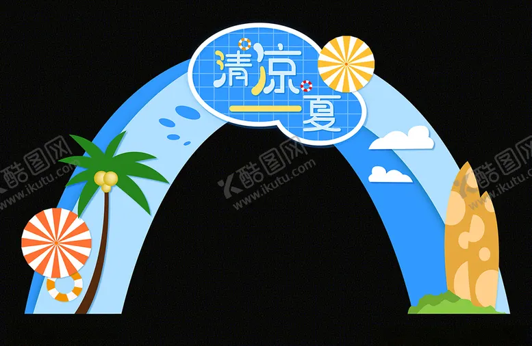编号：61516406231559284309【酷图网】源文件下载-清凉一夏促销门头