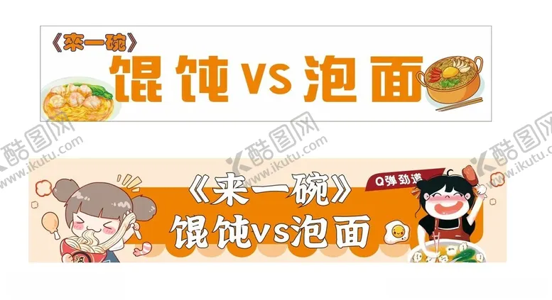 编号：42832112090726216735【酷图网】源文件下载-馄饨泡面