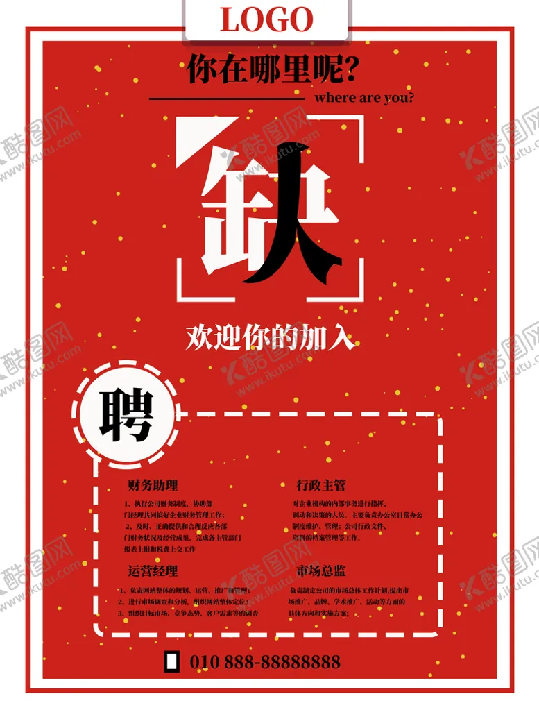 编号：16942009200750467512【酷图网】源文件下载- 招聘海报 
