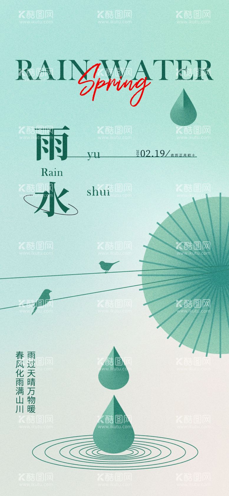 编号：89837003070658111799【酷图网】源文件下载-雨水海报