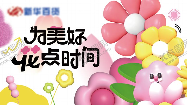 编号：90724210150102098240【酷图网】源文件下载-九美娇花朵时间宣传图