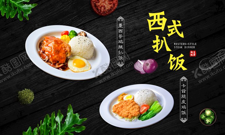 编号：09746110021724217105【酷图网】源文件下载-西式扒饭铁板饭