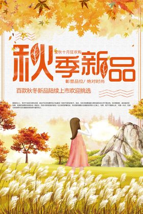 秋季新品