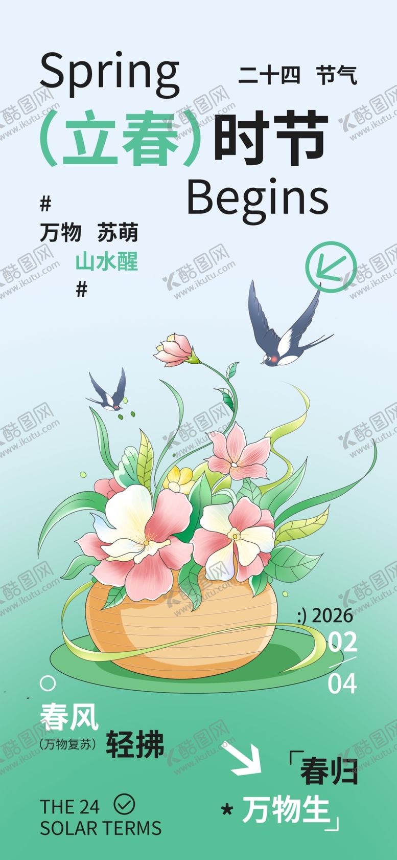 编号：36949204041943361016【酷图网】源文件下载-立春海报