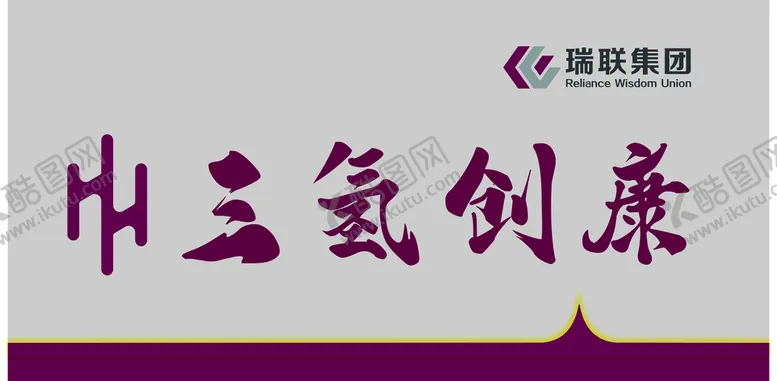 编号：36498209251217589187【酷图网】源文件下载-瑞联集团