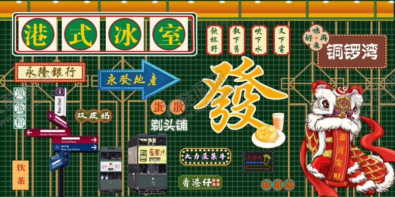 编号：28414902232258223126【酷图网】源文件下载-港式冰室