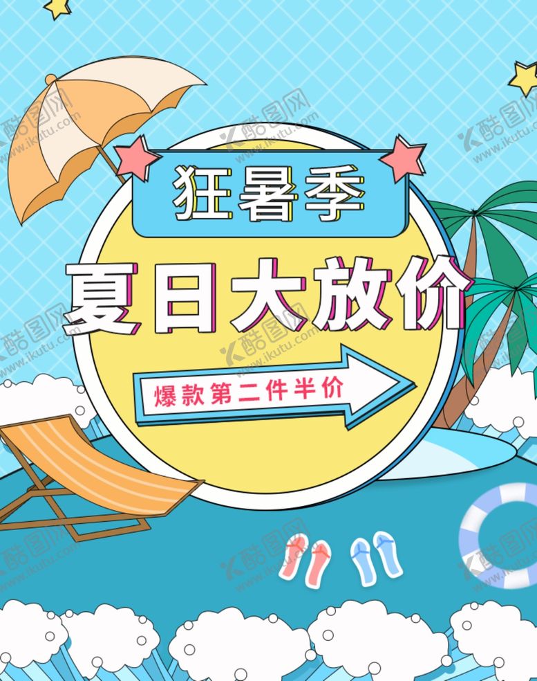 编号：56739009301719095852【酷图网】源文件下载-夏日大放价